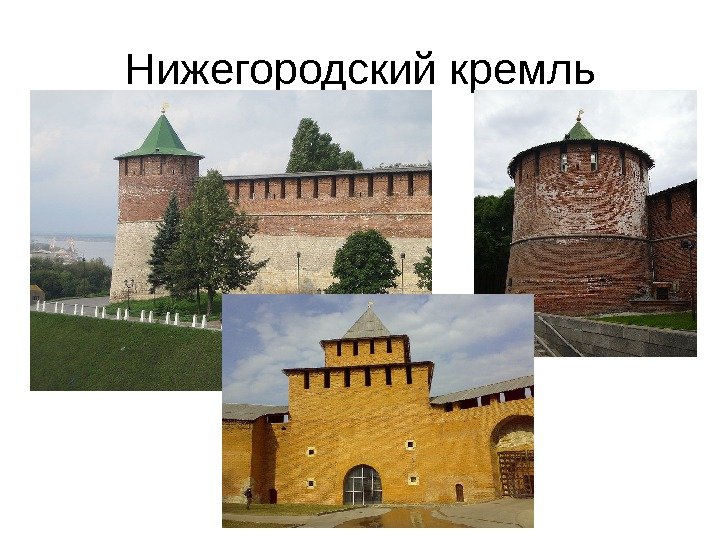 Нижегородский кремль 