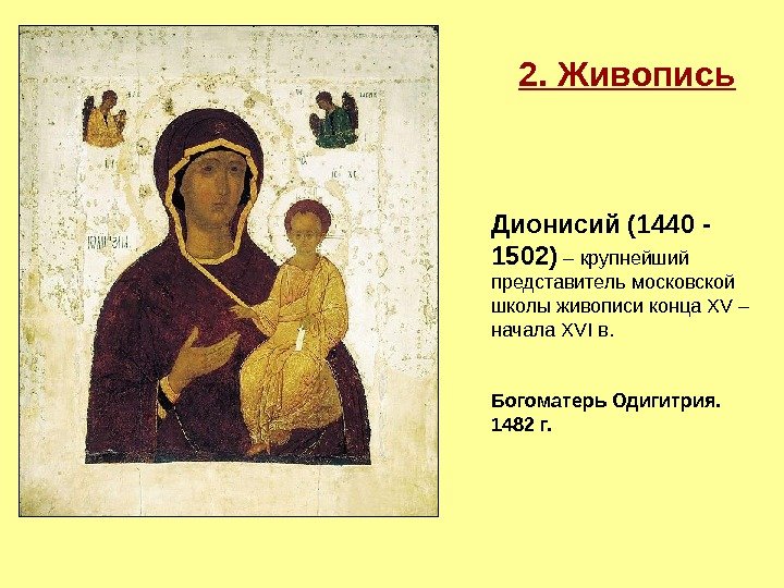 2. Живопись Дионисий (1440 - 1502) – крупнейший представитель московской школы живописи конца XV