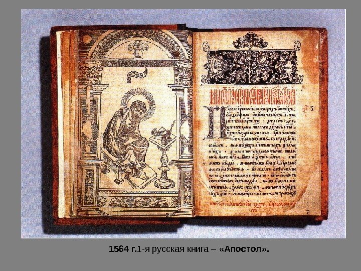 1564 г. 1 -я русская книга –  «Апостол» . 