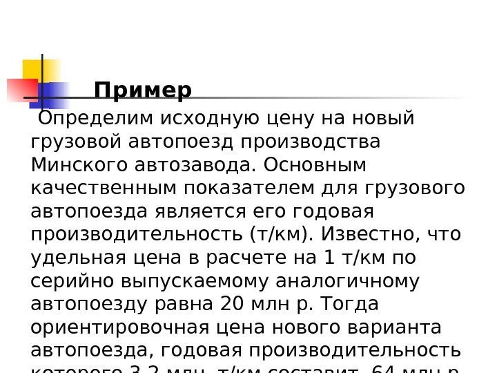    Пример  Определим исходную цену на новый грузовой автопоезд производства Минского