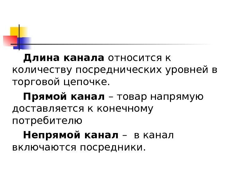   Длина канала относится к количеству посреднических уровней в торговой цепочке. Прямой канал