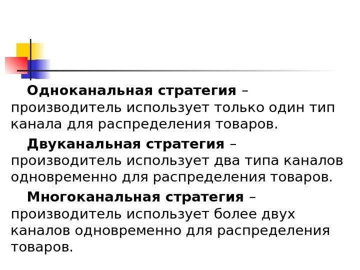   Одноканальная стратегия – производитель использует только один тип канала для распределения товаров.