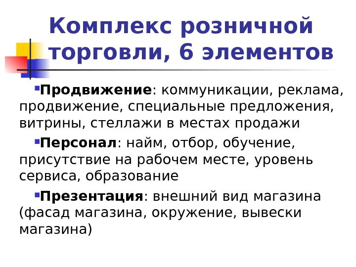   Комплекс розничной торговли, 6 элементов Продвижение : коммуникации, реклама,  продвижение, специальные