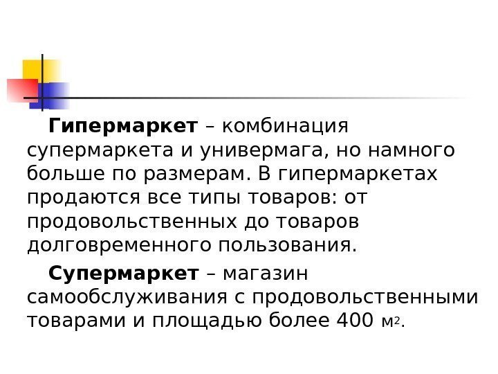   Гипермаркет – комбинация супермаркета и универмага, но намного больше по размерам. В