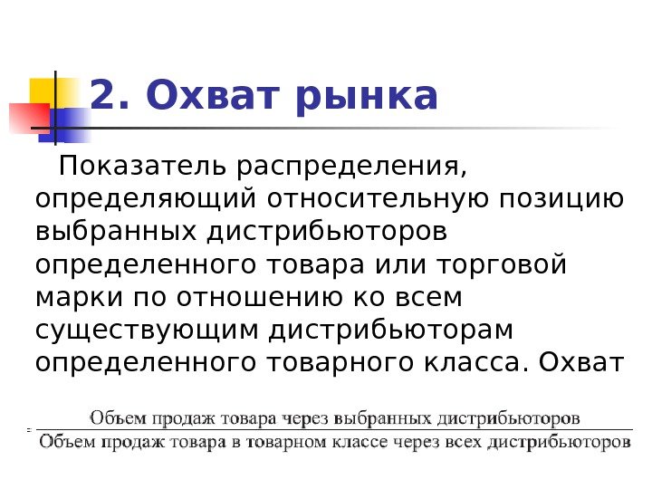   2. Охват рынка Показатель распределения,  определяющий относительную позицию выбранных дистрибьюторов определенного