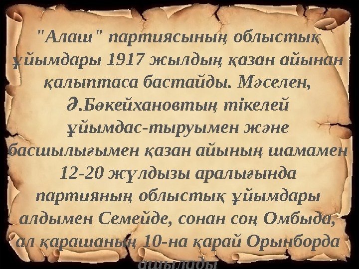 Алаш партиясыны облысты ң қ йымдары 1917 жылды  азан айынан ұ ң қ