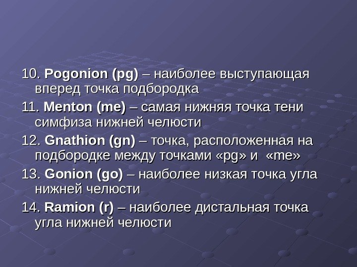 10.  Pogonion (pg) – – наиболее выступающая вперед точка подбородка 11.  Menton