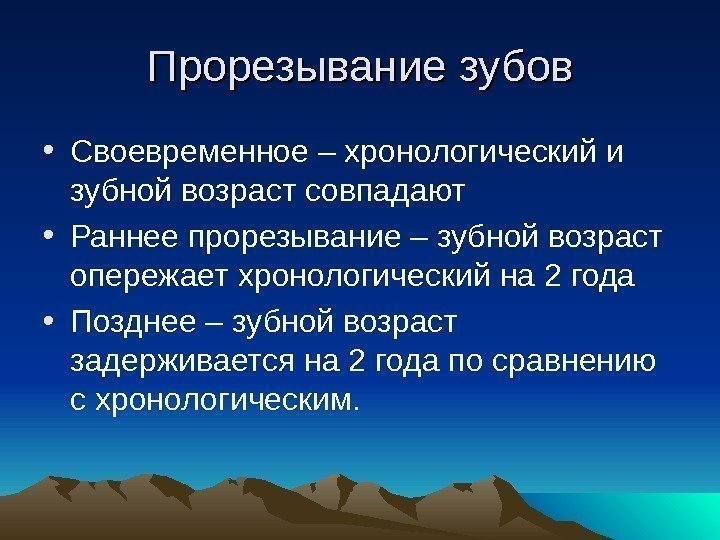 Прорезывание зубов • Своевременное – хронологический и зубной возраст совпадают • Раннее прорезывание –