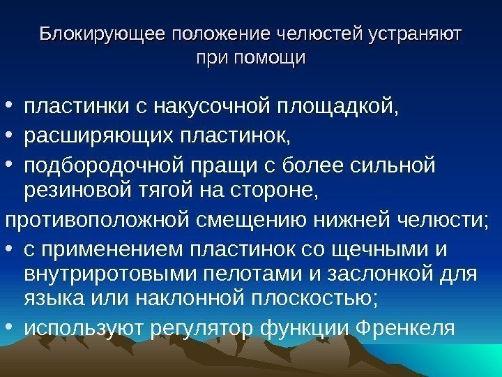 Блокирующее положение челюстей устраняют при помощи • пластинки с накусочной площадкой,  • расширяющих