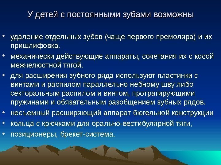 У детей с постоянными зубами возможны • удаление отдельных зубов (чаще первого премоляра) и