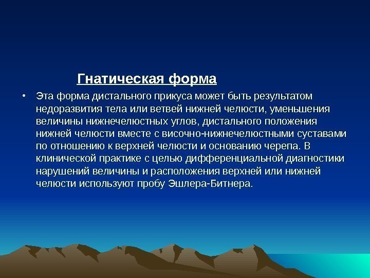    Гнатическая форма • Эта форма дистального прикуса может быть результатом недоразвития