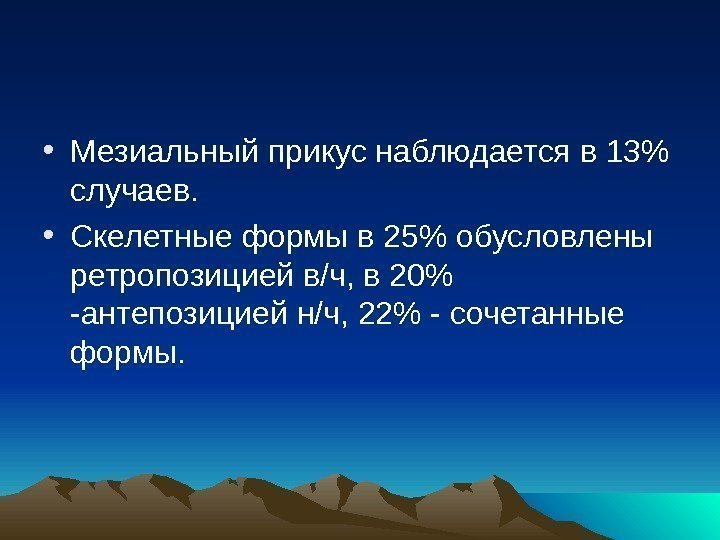  • Мезиальный прикус наблюдается в 13 случаев.  • Скелетные формы в 25