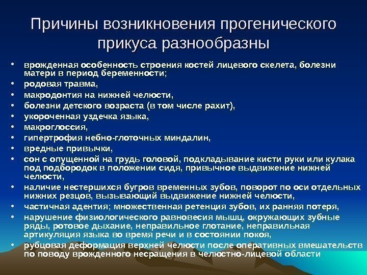 Причины возникновения прогенического прикуса разнообразны • врожденная особенность строения костей лицевого скелета, болезни матери