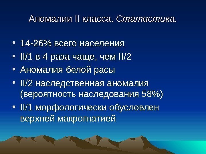 Аномалии IIII класса.  Статистика.  • 14 -26 всего населения • II /