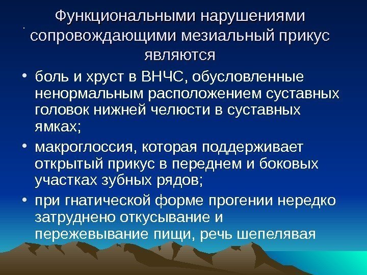 .  Функциональными нарушениями сопровождающими мезиальный прикус являются • боль и хруст в ВНЧС,