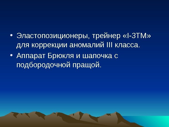  • Эластопозиционеры, трейнер « I-3 TM »  для коррекции аномалий III класса.