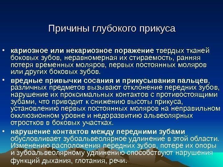 Причины глубокого прикуса • кариозное или некариозное поражение твердых тканей боковых зубов, неравномерная их