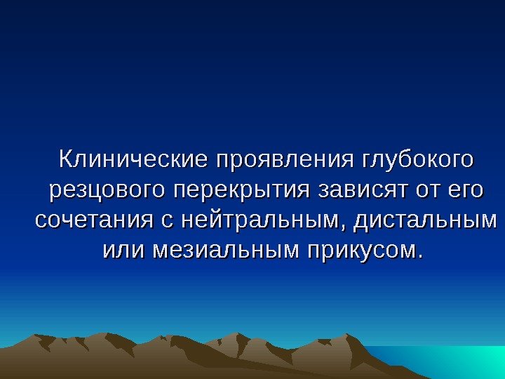 Клинические проявления глубокого резцового перекрытия зависят от его сочетания с нейтральным, дистальным или мезиальным