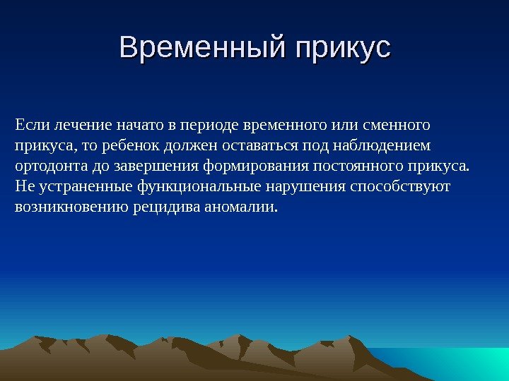 Временный прикус Если лечение начато в периоде временного или сменного прикуса, то ребенок должен