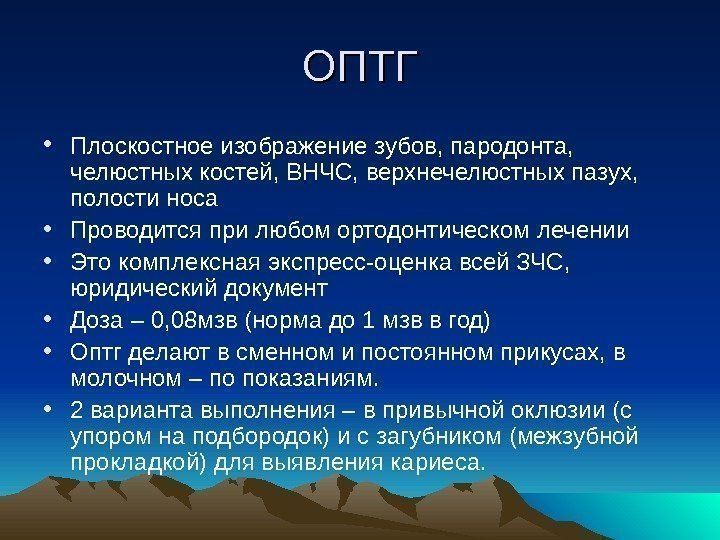 ОПТГ • Плоскостное изображение зубов, пародонта,  челюстных костей, ВНЧС, верхнечелюстных пазух,  полости