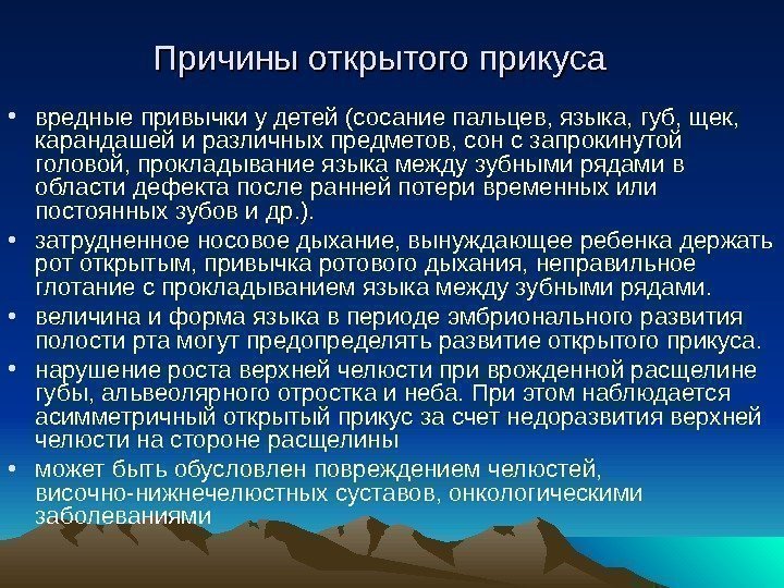 Причины открытого прикуса • вредные привычки у детей (сосание пальцев, языка, губ, щек, 