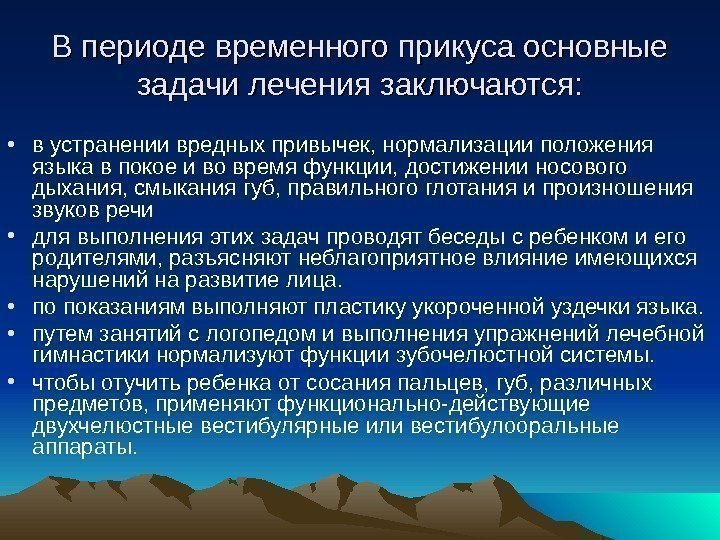 В периоде временного прикуса основные задачи лечения заключаются:  • в устранении вредных привычек,