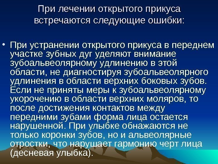 При лечении открытого прикуса встречаются следующие ошибки:  • При устранении открытого прикуса в