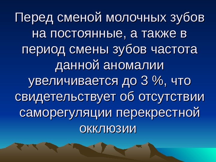 Перед сменой молочных зубов на постоянные, а также в период смены зубов частота данной