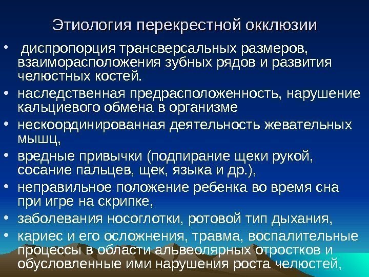 Этиология перекрестной окклюзии •  диспропорция трансверсальных размеров,  взаиморасположения зубных рядов и развития