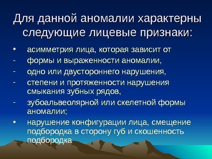 Для данной аномалии характерны следующие лицевые признаки:  • асимметрия лица, которая зависит от