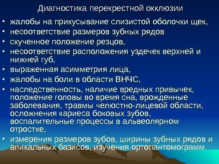 Диагностика перекрестной окклюзии • жалобы на прикусывание слизистой оболочки щек,  • несоответствие размеров