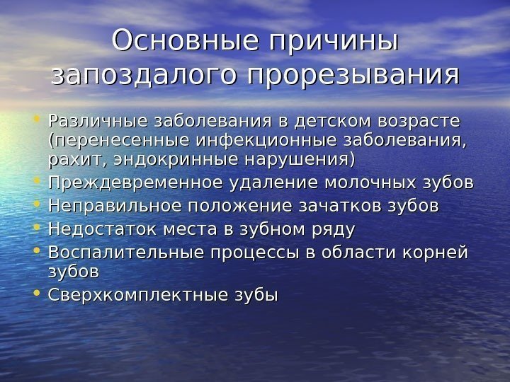   Основные причины запоздалого прорезывания • Различные заболевания в детском возрасте (перенесенные инфекционные