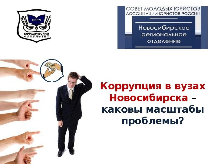 Коррупция в вузах Новосибирска – каковы масштабы проблемы? 