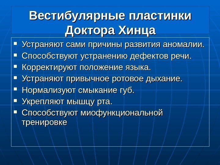   Вестибулярные  пластинки  Доктора  Хинца Устраняют сами причины развития аномалии.