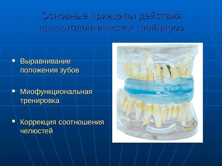   Основные принципы действия преортодонтических трейнеров Выравнивание положения зубов Миофункциональная тренировка Коррекция соотношения