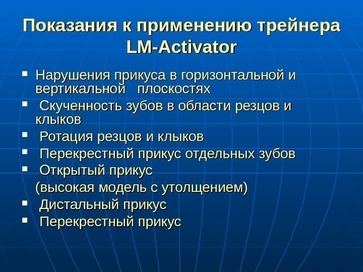   Показания к применению трейнера LM-Activator Нарушения прикуса в горизонтальной и вертикальной 