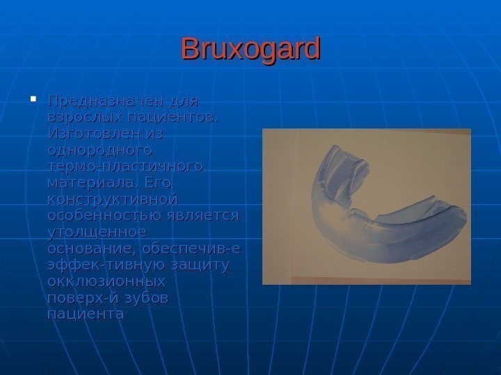   Bruxogard Предназначен для взрослых пациентов.  Изготовлен из однородного термо-пластичного материала. Его