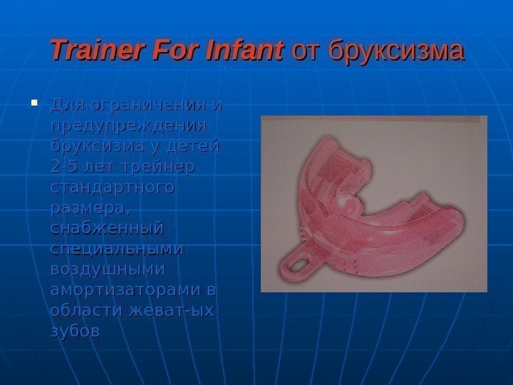   Trainer For Infant от бруксизма Для ограничения и предупреждения бруксизма у детей