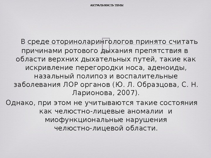  В среде оториноларингологов принято считать причинами ротового дыхания препятствия в  области верхних