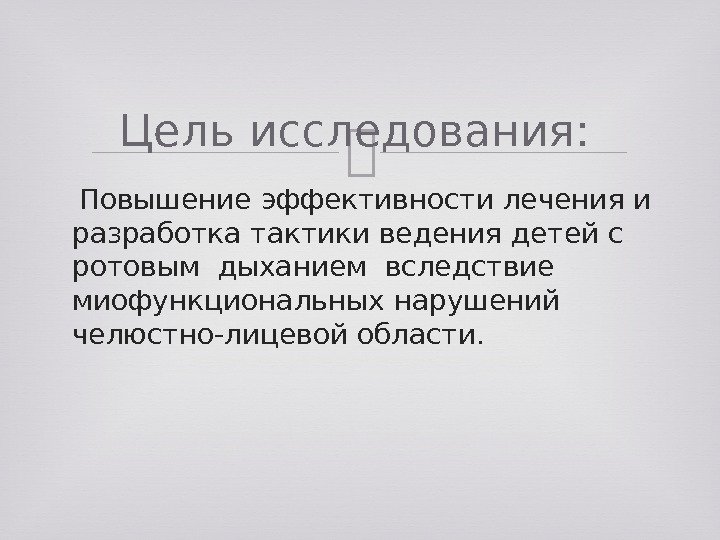  Повышение эффективности лечения и разработка тактики ведения детей с ротовым дыханием вследствие миофункциональных