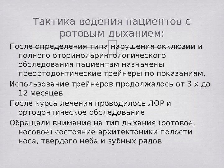 После определения типа нарушения окклюзии и полного оториноларингологического обследования пациентам назначены преортодонтические трейнеры по