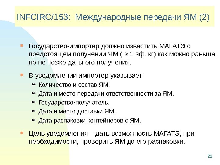 21 INFCIRC/153:  Международные передачи ЯМ (2) Государство-импортер должно известить МАГАТЭ о предстоящем получении