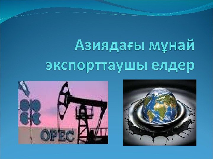 опек вывод. организация стран-экспортеров нефти (опек) члены. мұнай экспорттаушы елдер. страны опек презентация. мұнай экспорттаушы елдер.
