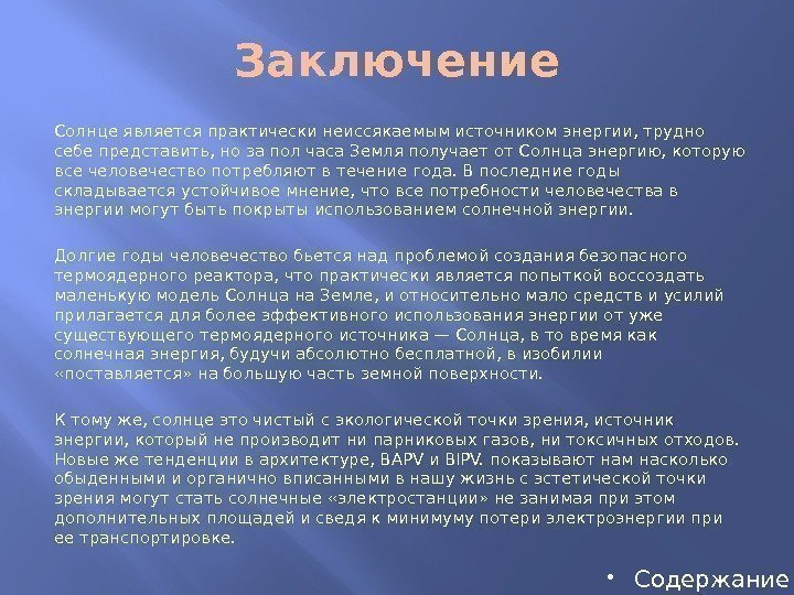 Заключение Солнце является практически неиссякаемым источником энергии, трудно себе представить, но за пол часа