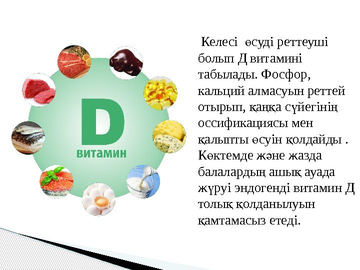   Келесі  суді реттеуші ө болып Д витамині табылады. Фосфор,  кальций