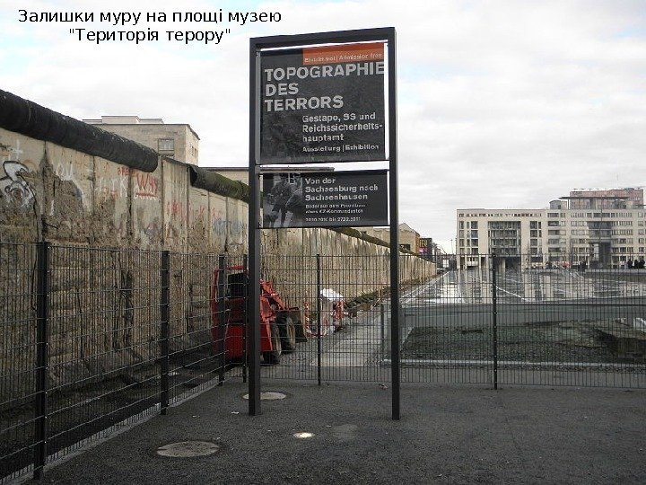 Залишки муру на площі музею Територія терору 