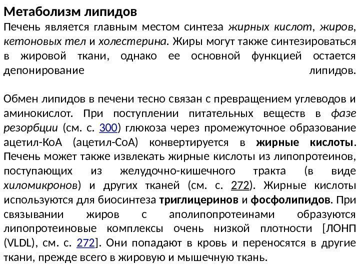 Метаболизм липидов Печень является главным местом синтеза жирных кислот,  жиров,  кетоновых тел