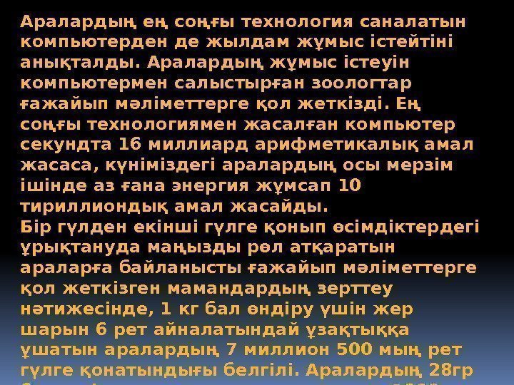 Аралардың ең соңғы технология саналатын компьютерден де жылдам жұмыс істейтіні анықталды. Аралардың жұмыс істеуін