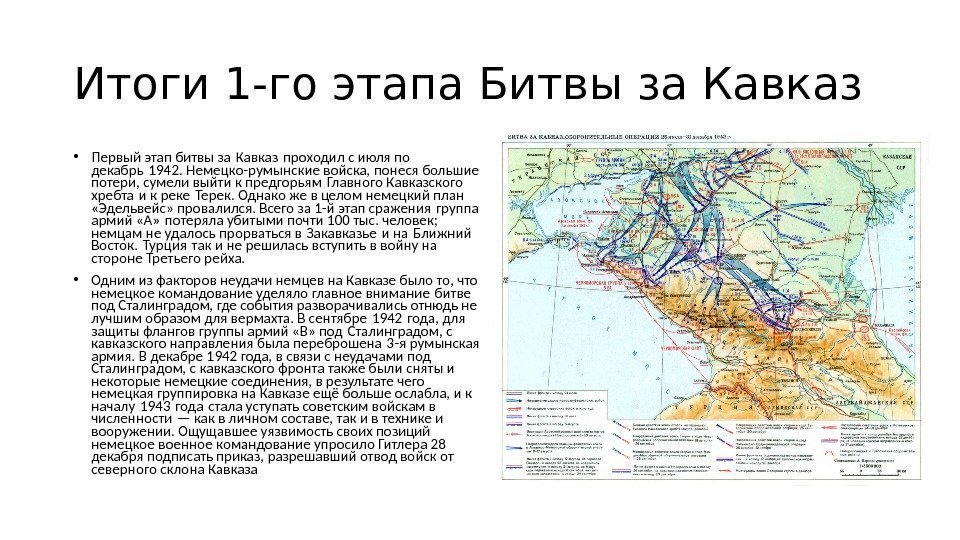 Итоги 1 -го этапа Битвы за Кавказ • Первый этап битвы за Кавказ проходил