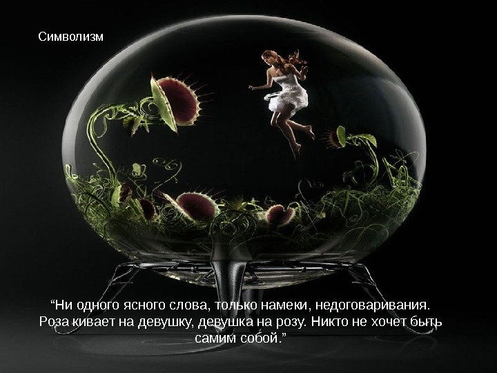 “ Ни одного ясного слова, только намеки, недоговаривания.  Роза кивает на девушку, девушка